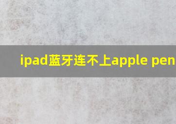 ipad蓝牙连不上apple pencil